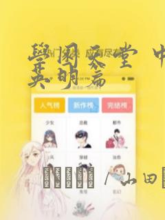 学园天堂 中岛英明篇：结局+番外