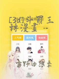 [3d]斗罗玉转漫画：结局+番外