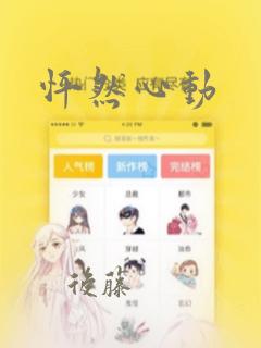 怦然心动