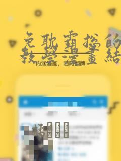 免耽霸总的秘密教学漫画结局