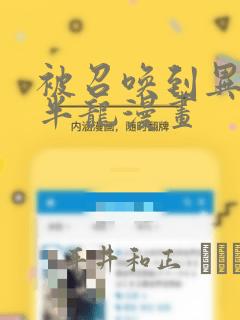 被召唤到异世界半龙漫画：结局+番外