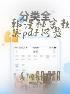 韩漫秘密教学全集pdf网盘