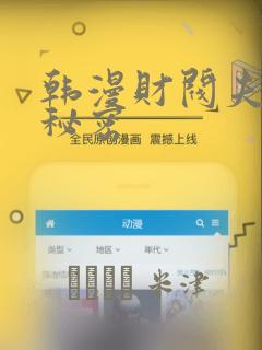 韩漫财阀夫人的秘密：结局+番外