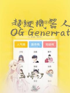 超级机器人大战OG Generration：结局+番外