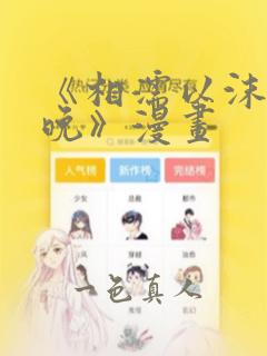 《相濡以沫的夜晚》漫画