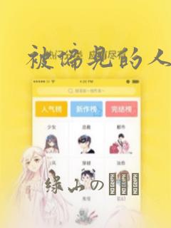 被偏见的人漫画：结局+番外