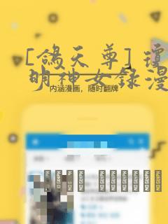 [鸽天尊] 琼明神女录漫画
