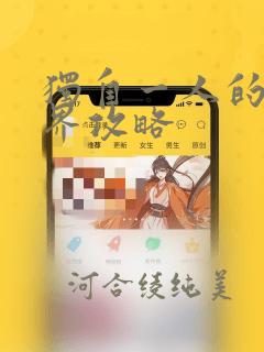 独自一人的异世界攻略