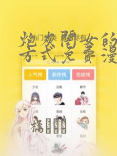 免费在线嘿咻嘿咻视频
