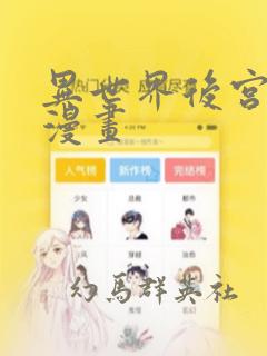 异世界后宫物语漫画：结局+番外