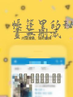 帐篷里的秘密漫画无删减