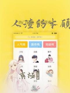 人渣的本愿：结局+番外