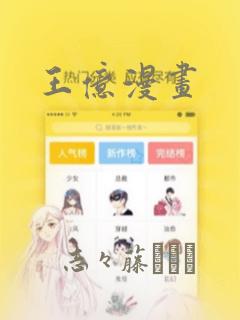 王亿漫画