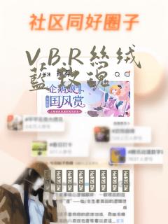 V.B.R丝绒蓝玫瑰：结局+番外