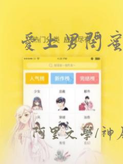 爱上男闺蜜漫画