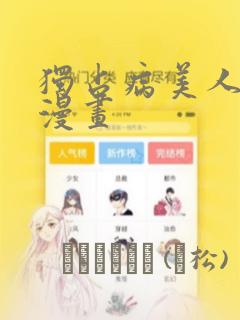 独占病美人师尊漫画