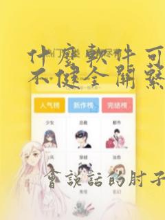 什么软件可以看不健全关系漫画免费