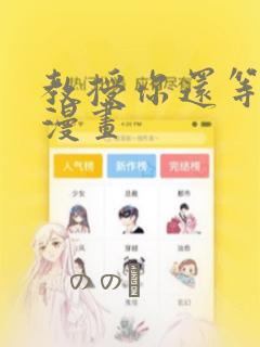 教授你还等什么漫画