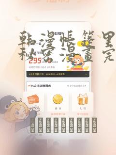韩漫帐篷里的小秘密漫画完整版：结局+番外