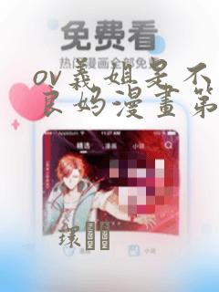 ov义姐是不是良妈漫画第一集