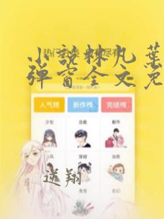 小说林凡叶惜无弹窗全文免费阅读
