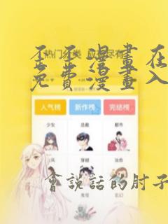 歪歪漫画在线看免费漫画入口