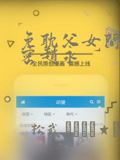 免耽父女间的秘密赵永