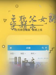 免耽父女间的秘密赵永：结局+番外