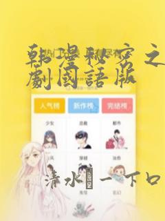 韩漫秘密之吻日剧国语版：结局+番外