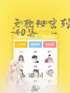 免耽秘密列车1-40集：结局+番外