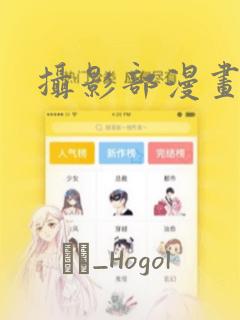 摄影部漫画