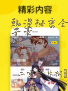 韩漫秘密全集陈子豪：结局+番外