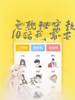 免耽秘密教学110话我需要灭火