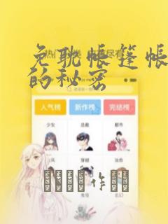 免耽帐篷帐篷里的秘密