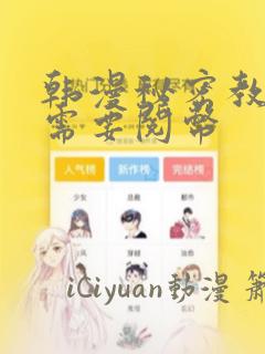 韩漫秘密教学不需要阅币