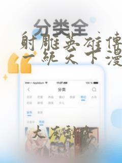 射雕英雄传韩漫一统天下漫画