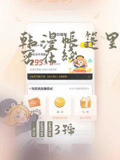 韩漫帐篷里的秘密在线：结局+番外