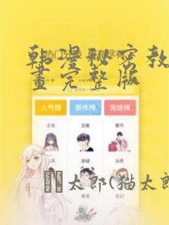 韩漫秘密教学漫画完整版：结局+番外