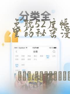免耽52度帐篷里的秘密漫画：结局+番外