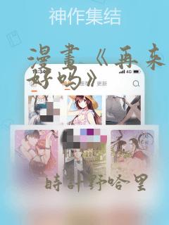 漫画《再来一次好吗》