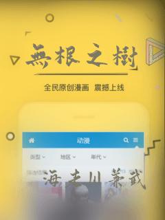 无根之树