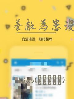 养敌为患漫画