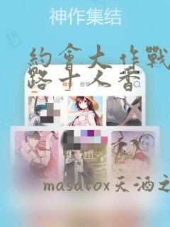 约会大作战 末路十人香：结局+番外