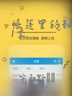 帐篷里的秘密第1季：结局+番外