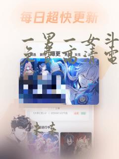 一男一女斗地主免费高清电视剧在线观看