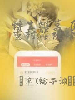 转生杂草 在精灵村庄被精心抚养：结局+番外