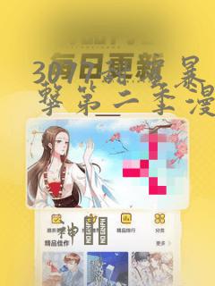 3077甜蜜暴击第二季漫画
