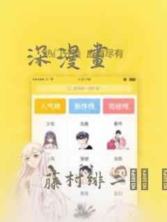 深漫画：结局+番外