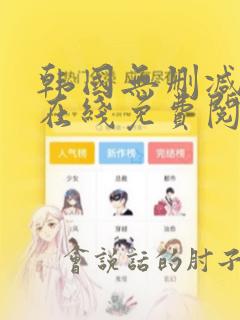 韩国无删减漫画在线免费阅读