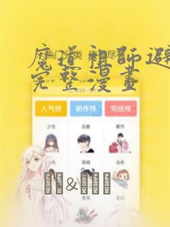 魔道祖师避尘篇完整漫画